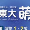 東大萌社區