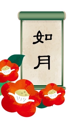 如月会