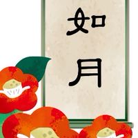 如月会