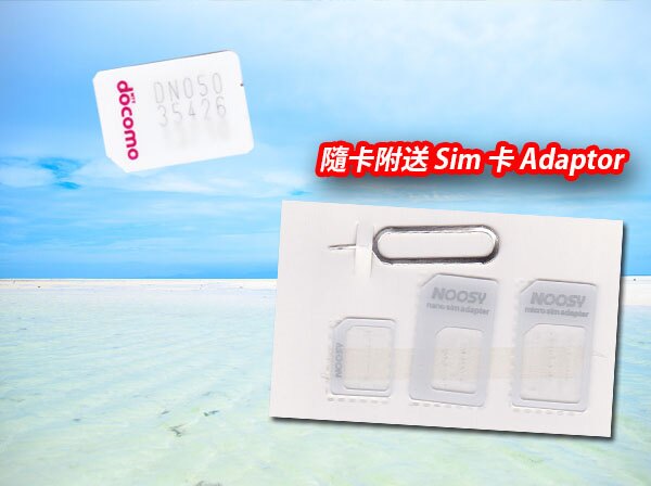 6/20~7/31--日本DoCoMo 上網Sim卡 網卡 8天吃到飽 免登記 免簽約 免歸還 附卡匣