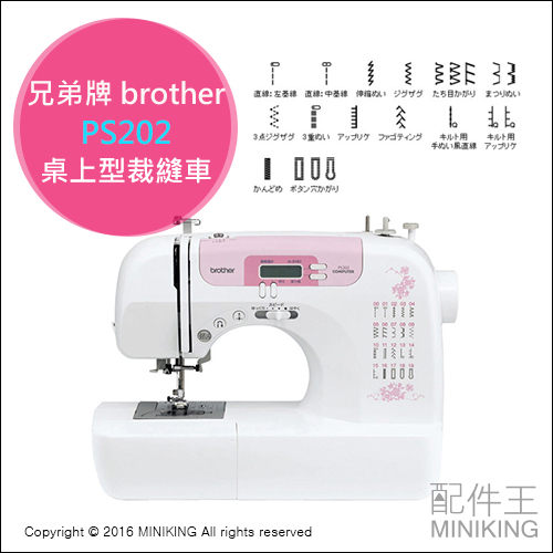 【配件王】日本代購 兄弟牌 brother PS202 家用裁縫車 液晶觸控
