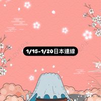 How_Go1/15-1/20日本連線