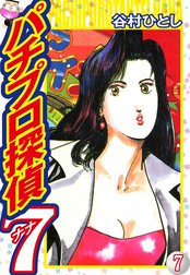 パチプロ探偵ナナ