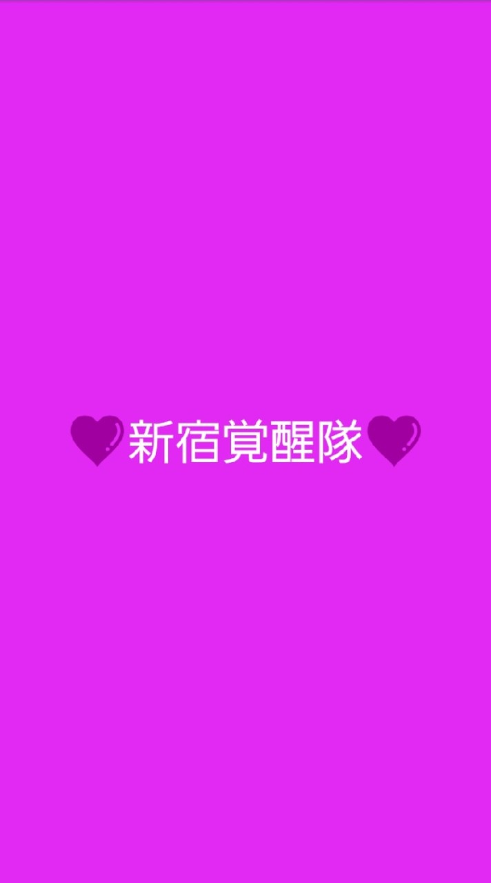 OpenChat 💜新宿覚醒隊💜