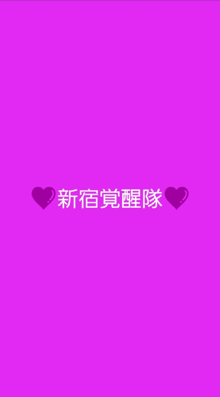 💜新宿覚醒隊💜 OpenChat