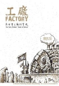 工廠：在世界工廠的背後 - 楊鈺琦 | Readmoo 讀墨電子書
