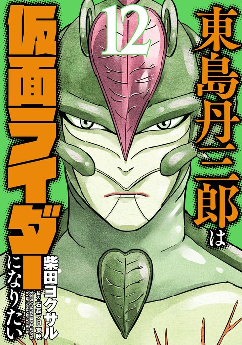 東島丹三郎は仮面ライダーになりたい(16)(最新刊) - 柴田ヨクサル