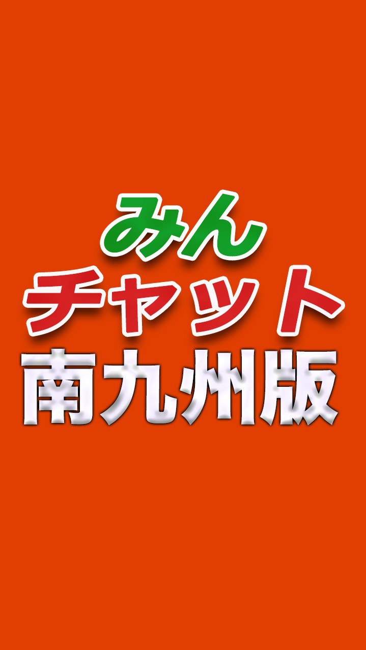 みんチャット＠南九州版のオープンチャット