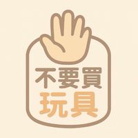 不要買玩具