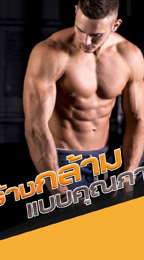 Probody  fight for fit ฟิตร่างสร้างกล้ามเนื้อ