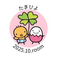 たまひよ2025年10月ルーム🐣