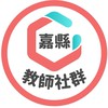 嘉義縣 x PaGamO 教師官方社群