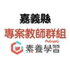 PaGamO 嘉義專案教師社群