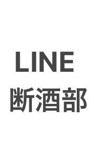 LINE断酒部