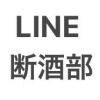 LINE断酒部