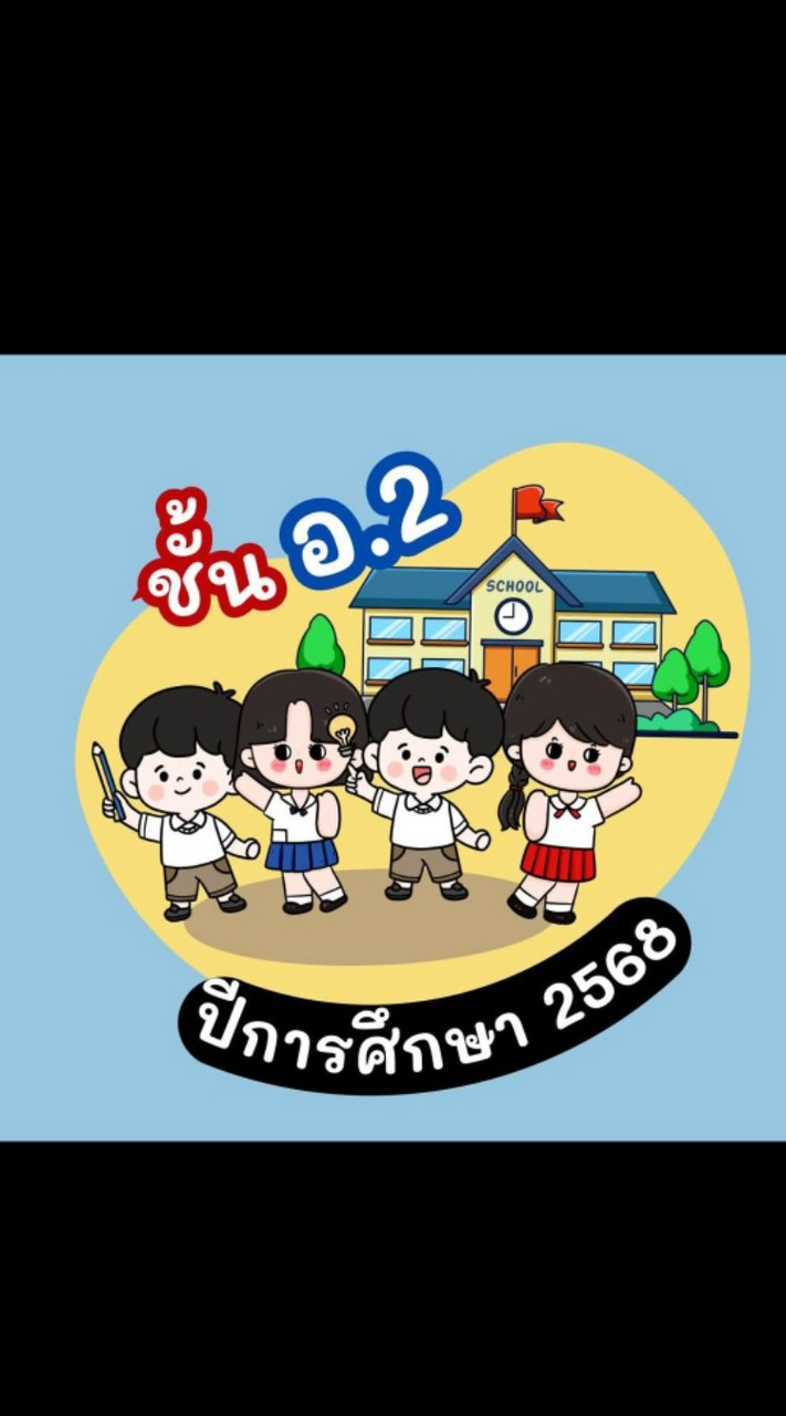 อนุบาลโนนหวาย🥰❤️