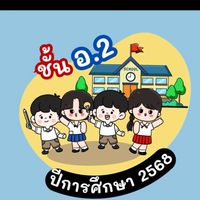 อนุบาลโนนหวาย🥰❤️