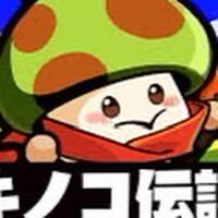 キノコ伝説s13