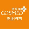 康是美汐止門市