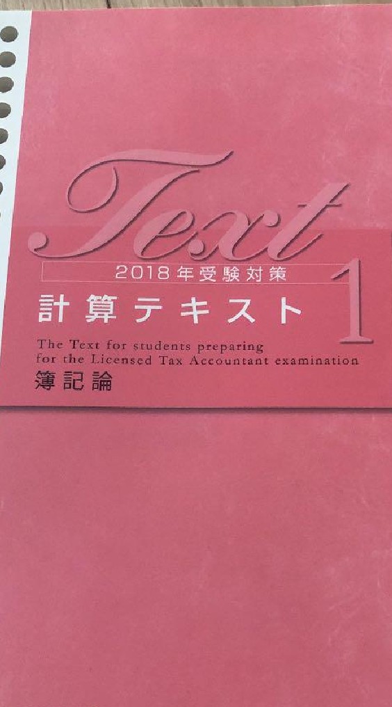 とにかく簿記論(財務諸表論も少々)合格！やるだけ！