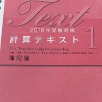 とにかく簿記論(財務諸表論も少々)合格！やるだけ！