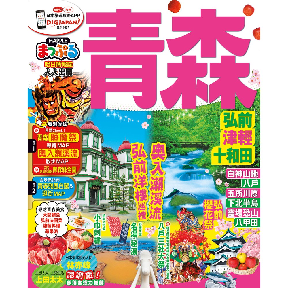 青森 弘前‧津輕‧十和田：MM哈日情報誌系列12