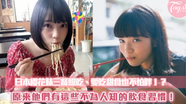 日本櫻花妹三餐照吃、愛吃甜食也不怕胖！？原來他們有這些不為人知的飲食習慣！