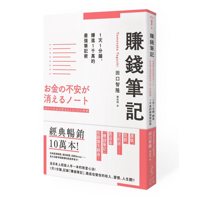 賺錢筆記：1天1分鐘，賺進1千萬的最強筆記術