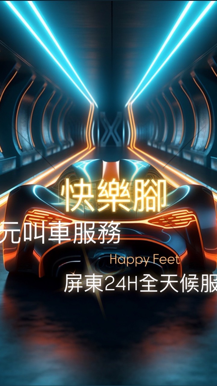 全屏東白牌✌🏾Happy  Foot ✌🏾 ［屏東白牌］［屏東代駕］24小時都有車