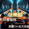 全屏東白牌✌🏾Happy  Foot ✌🏾 ［屏東白牌］［屏東代駕］24小時都有車