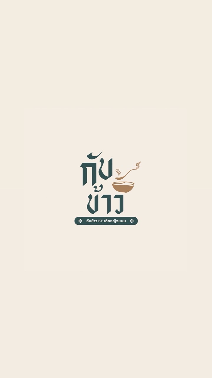 กับข้าว by.เด็กหญิงแนน