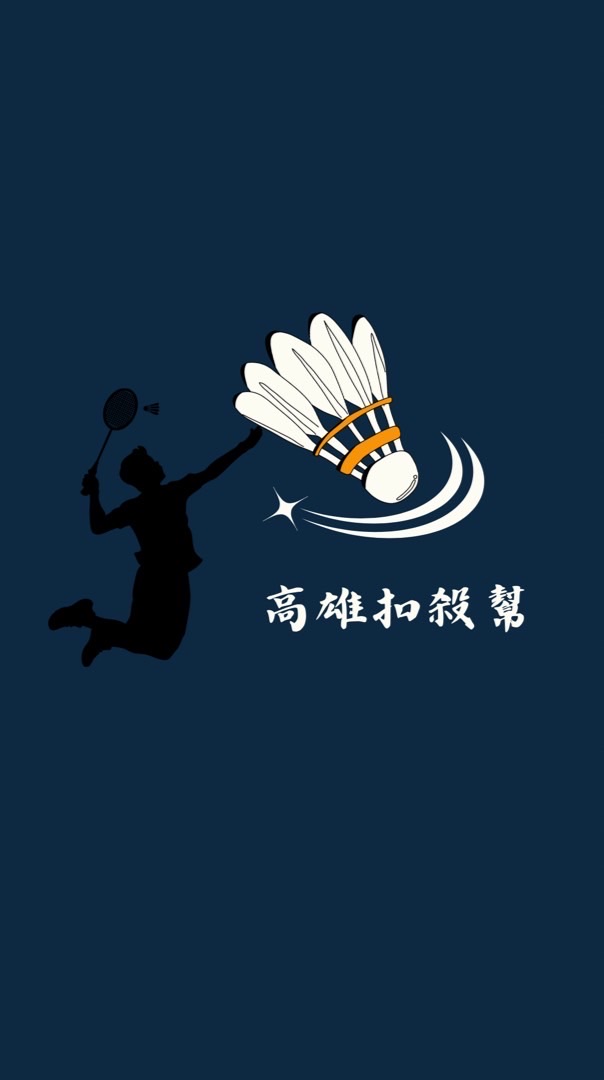高雄扣殺幫🏸