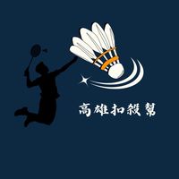 高雄扣殺幫🏸
