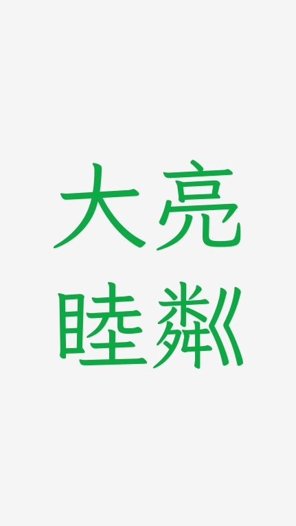 大亮睦粼已購戶
