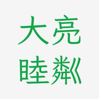 大亮睦粼已購戶