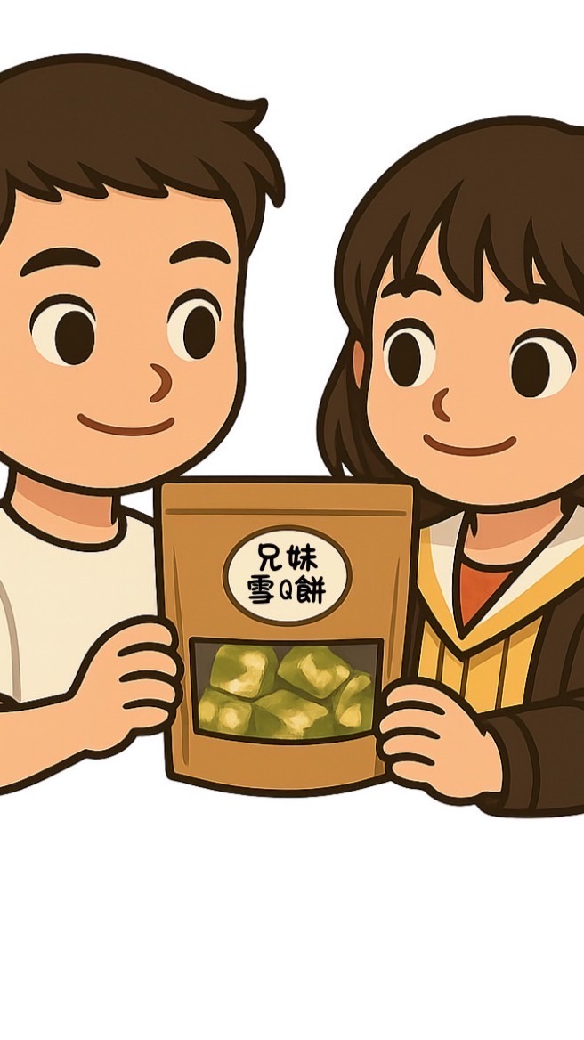 兄妹雪Q餅