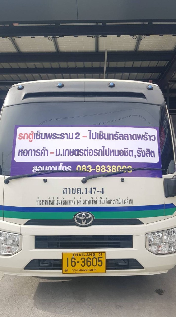 ผู้ใช้บริการรถตู้โดยสารไปเซนทรัลพระราม2-เซนทรัลลาดพร้าว