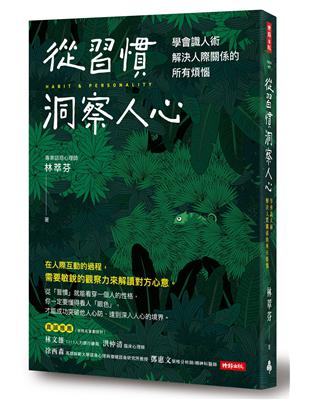 在人際互動的過程，需要敏銳的觀察力來解讀對方心意，從「習慣」就能看穿一個人的性格你一定要懂得看人「眼色」，才能成功突破他人心防、達到深入人心的境界。當社會快速變動，我們每個人的心理狀態都會變得比較複雜