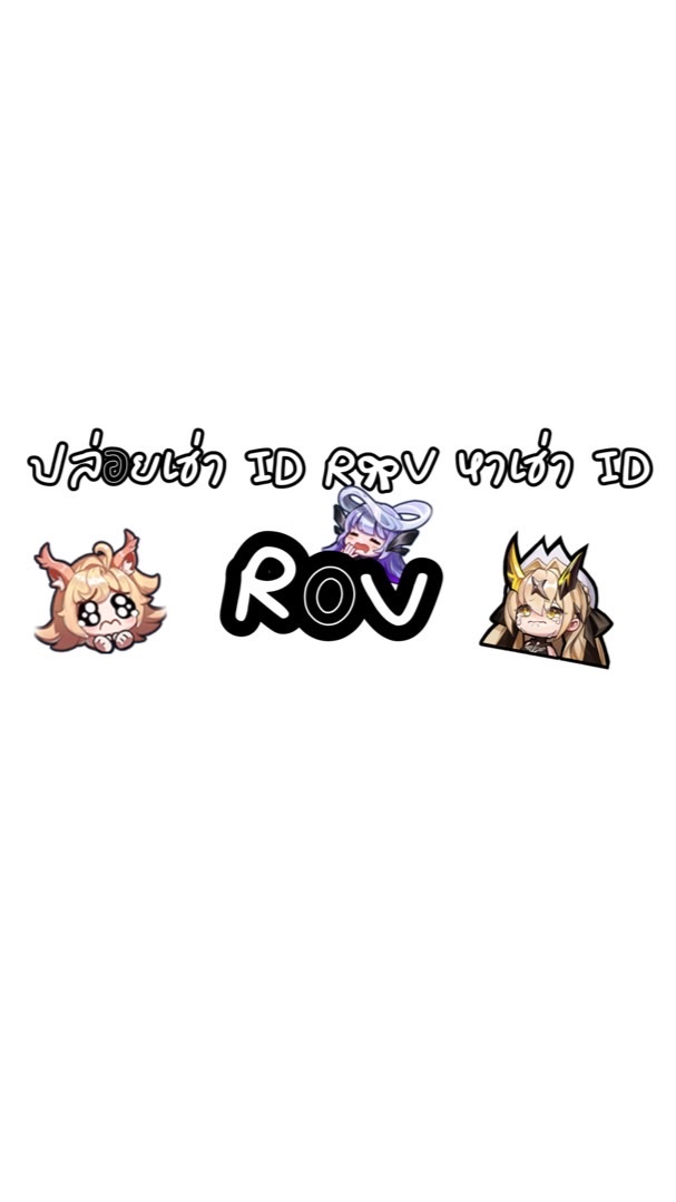 ปล่อยเช่า ID ROV