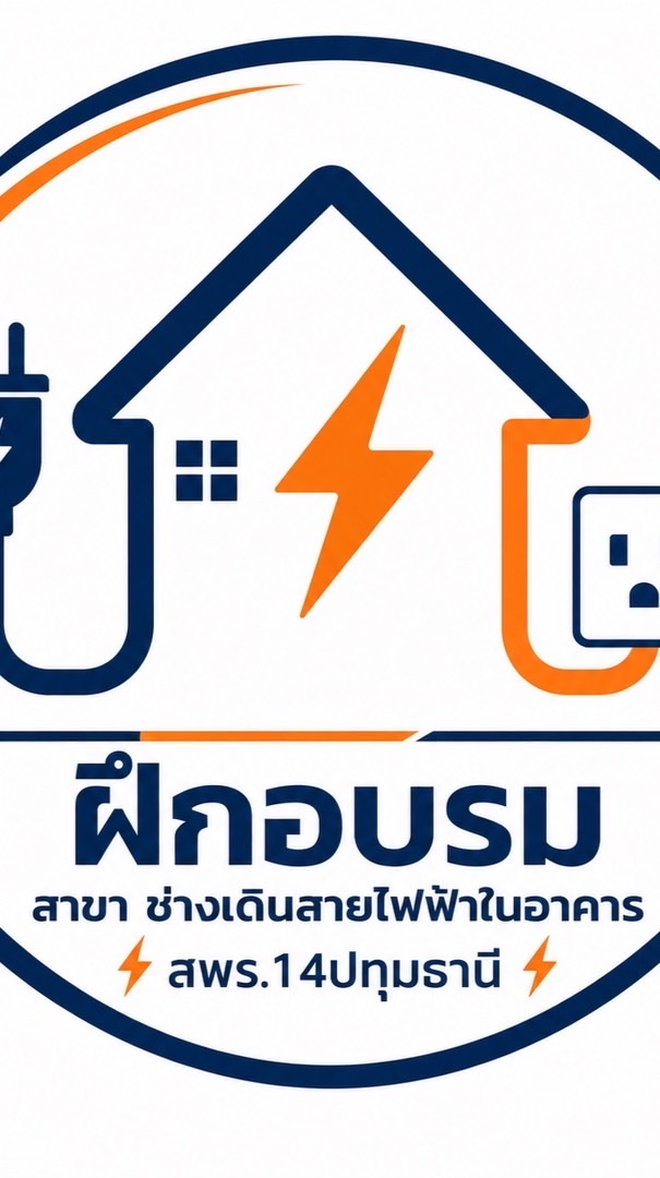 ช่างเดินสายไฟฟ้าในอาคาร สพร.14ปทุมธานี