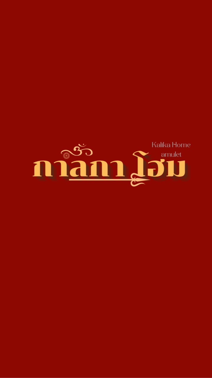 กาลิกา โฮม (kalika home 🪔)