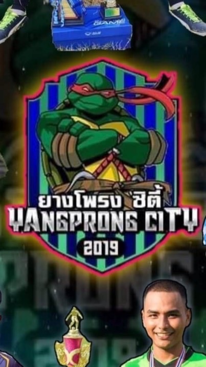 🐢ยางโพรง ซิตี้🐢