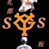 巨人ファン集まれ〜