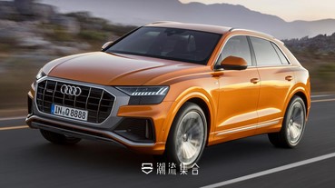 Audi Q Family休旅家族增添新面孔，Q8 SUV登場！