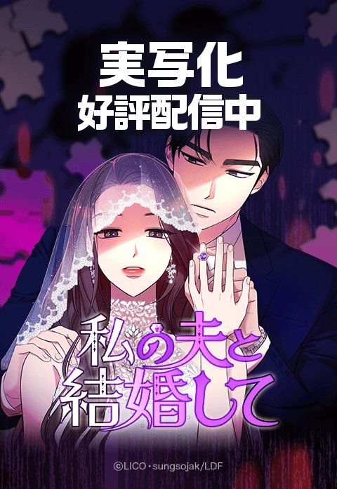 【4話無料】私の夫と結婚して｜無料マンガ｜line マンガ 