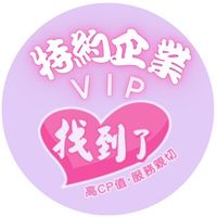 找到了x特約企業vip旅遊專區