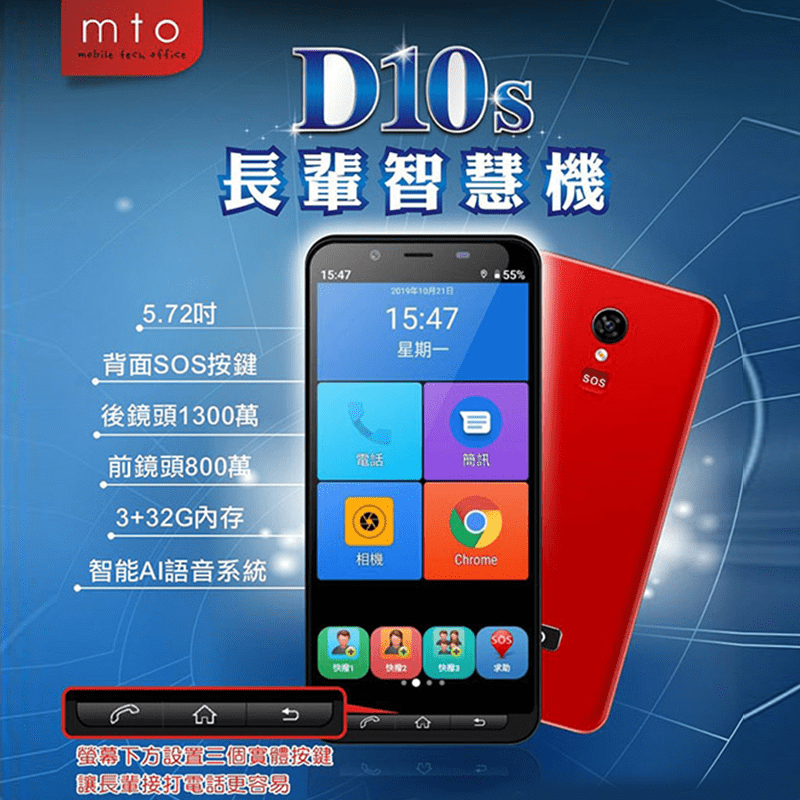 mto D10s (3G+32G) 5長輩智慧型手機，專門為長輩打造的一支智慧型手機，大方塊桌面顯示功能選項，讓長輩好選擇、非常容易操作，可設定快撥電話方塊，貼心快捷功能，螢幕下方有３個實體案件，接打