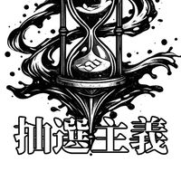 抽選主義——交流群