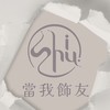 當我飾友line社群