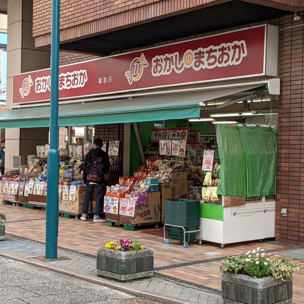 実際訪問したユーザーが直接撮影して投稿した綱島西菓子 / 駄菓子おかしのまちおか 綱島店の写真